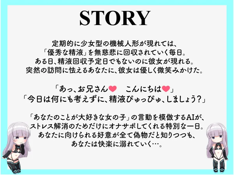 搾精アンドロイドの一日限定嘘あまあまオナサポ【密着耳舐め手コキ＆セックス】