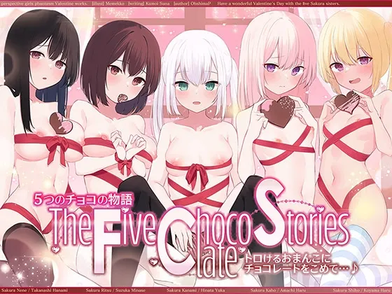 【☆バレンタインオムニバス☆】5つのチョコの物語 The Five Chocolate Stories トロけるおまんこにチョコレートをこめて…♪【KU100ハイレゾ】