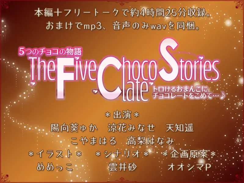 【☆バレンタインオムニバス☆】5つのチョコの物語 The Five Chocolate Stories トロけるおまんこにチョコレートをこめて…♪【KU100ハイレゾ】