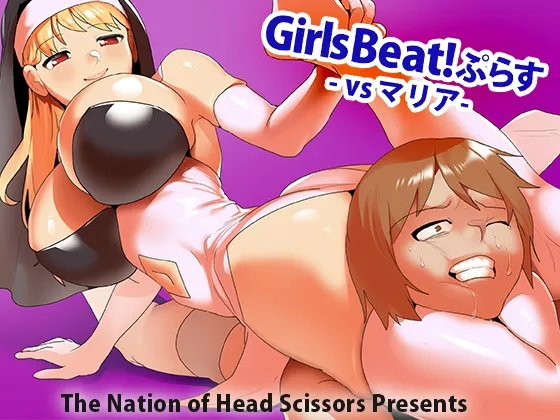 Girls Beat! ぷらす vsマリア