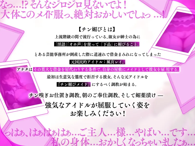 【快楽堕ち×媚び売り】オホ声チン媚び借金アイドル～元アイドルJKの媚薬漬けおちんぽご奉仕メイド性活♪