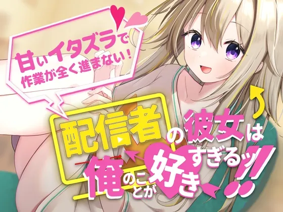 【作業音・添い寝】配信者の彼女は俺のことが好きすぎるッ!～甘いイタズラで作業が全く進まない～