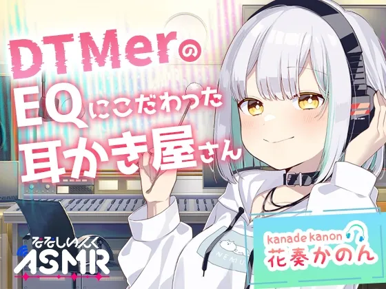 【ASMR】DTMerのこだわりEQ耳かき屋さん