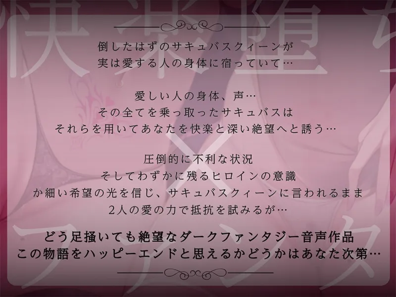 【絶望快楽堕ち】サキュバスリヴァイブ～倒したと思っていた淫魔の女王が僕の恋人の身体を乗っ取って、快楽と絶望で支配する～