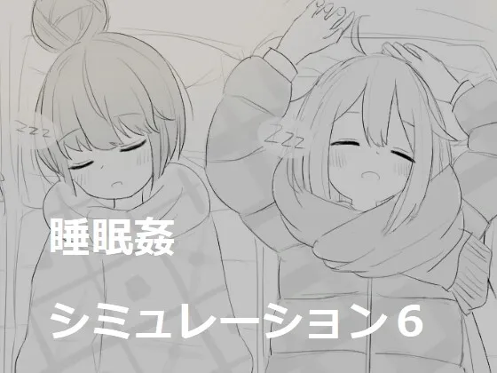 睡眠姦シミュレーション6