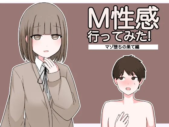 M性感行ってみた!【マゾ堕ちの果て編】