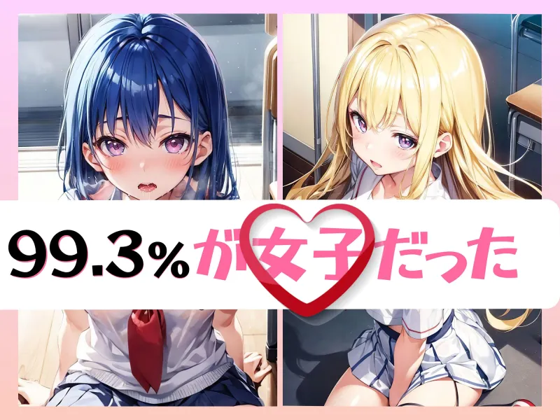 99.4％が女子のハーレム学園