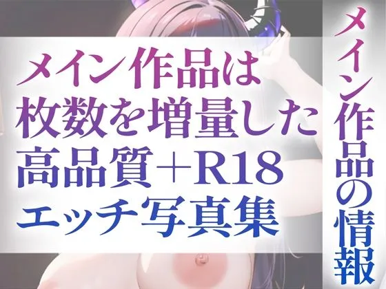 【R18写真集】サキュバスのはだか。ぬきの50枚～1巻～