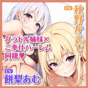 ある日、オカズにしてたグラドル姉妹を拾ってご奉仕ハーレム同棲することになりました。～家賃は私たちの処女おまんこで無制限中出しで!～【早期購入特典あり】