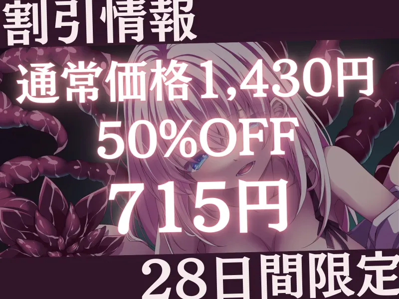 【巨大×純愛×触手逆レイプ】奴隷モン娘の主従逆転ぺろぺろ精液搾り-私の触手で耳も乳首もトロトロに舐めて差し上げます、あるじさま?-