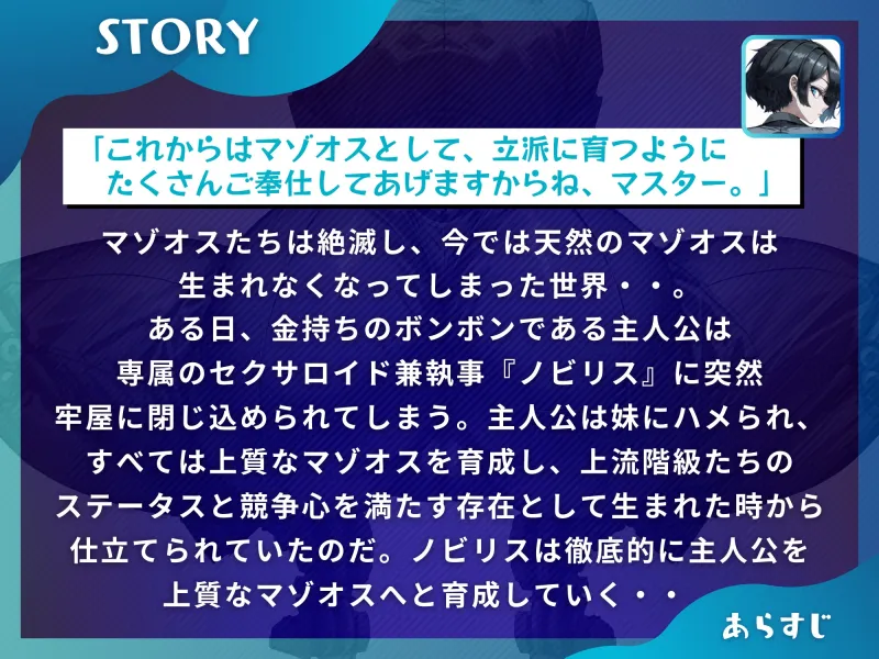 【初回限定!!前作同梱+25%オフ】マゾオス育成執事セクサロイド ～マスターが立派なマゾオスに育つまで、ご奉仕してあげます～ 【KU100】