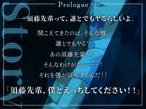 【囁き特化】誰とでもヤルと噂の須藤先輩は僕にだけは絶対にサセてくれない。【密着オナサポ】