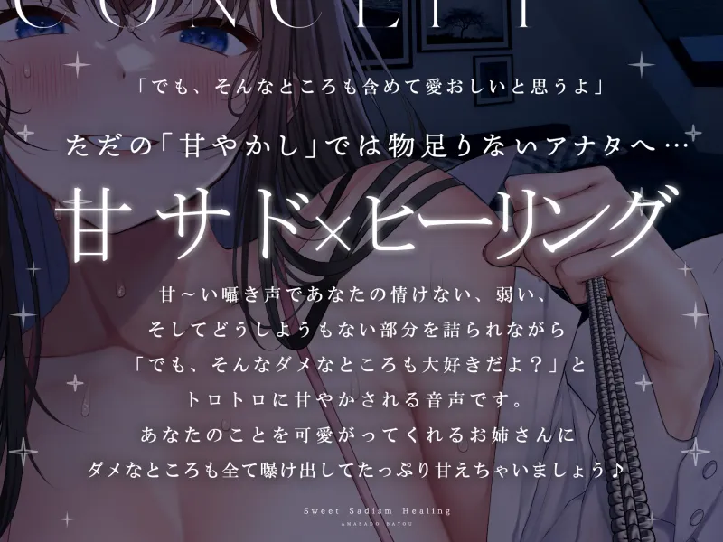 弱い貴方を甘やかしダメにする甘サド「罵倒」ヒーリング～ただの甘やかしでは物足りない、もっとも～っとダメになりたいアナタへ～