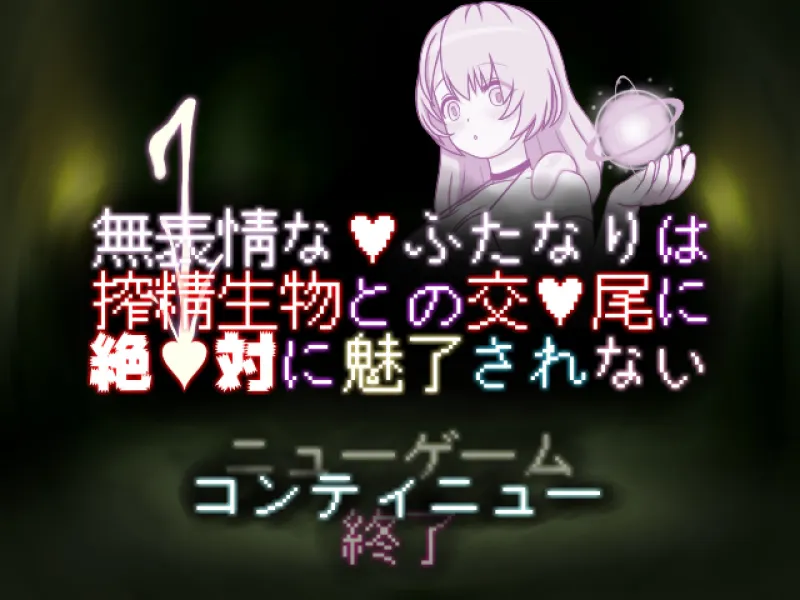 無表情なふたなりは搾精生物との交尾に絶対に魅了されない