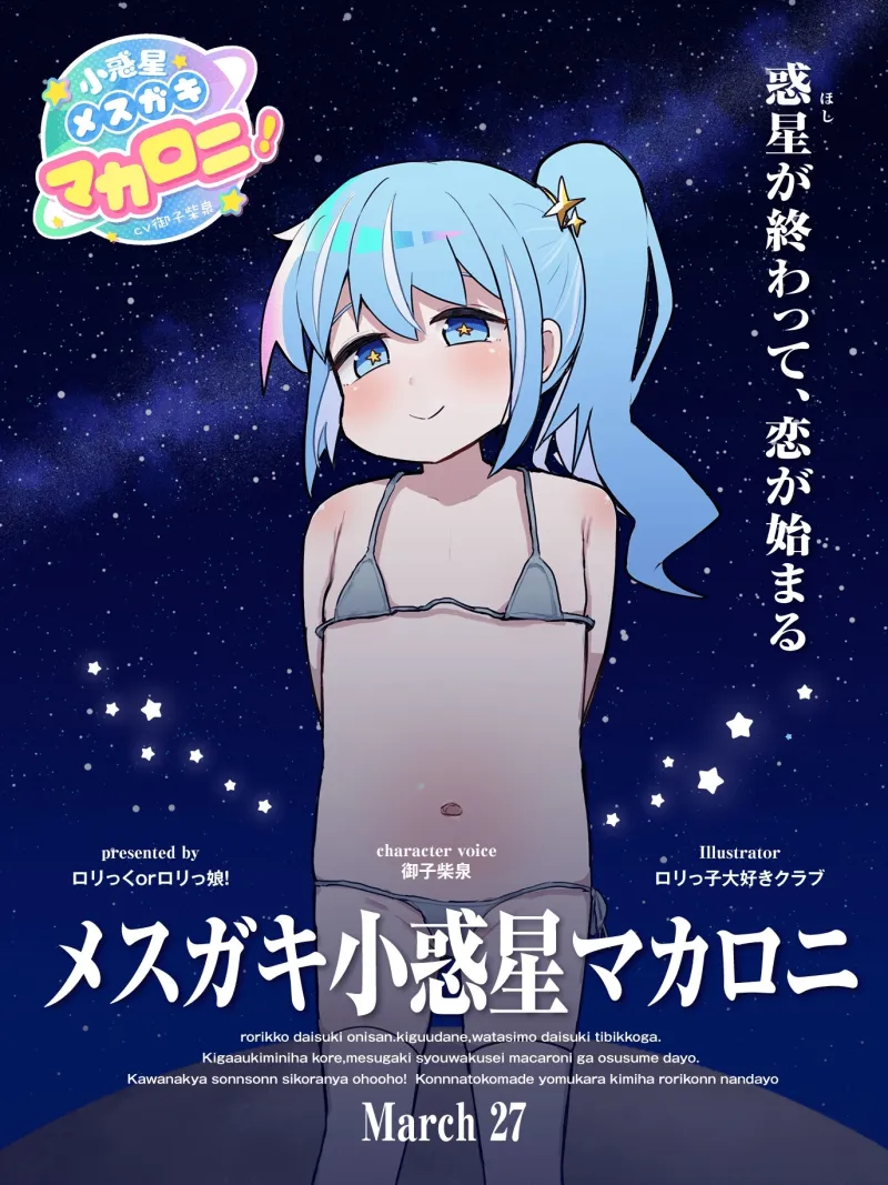 「私……し◯う〇くせいなんですけど?」 メ○ガキ小惑星マカロニ!～星の終わりが、恋の始まり～