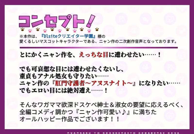 ニャン作とセックスしないと出られない部屋、ニャン!【DLsiteクリエイター学園二次創作】