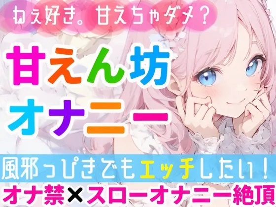 【オナニー実演】甘えたい日のガチオナニー✨「好き好き」連呼で甘々絶頂❄「風邪っぴきだけどオナニーシたい…っ‼️」我慢できずに性欲大爆発⁉️よわよわオマンコH✨