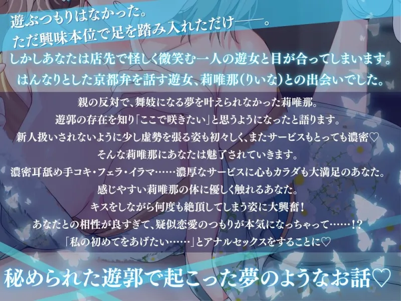 遊郭で見つけた京都弁の甘々天使～初アナルはあなたのために～