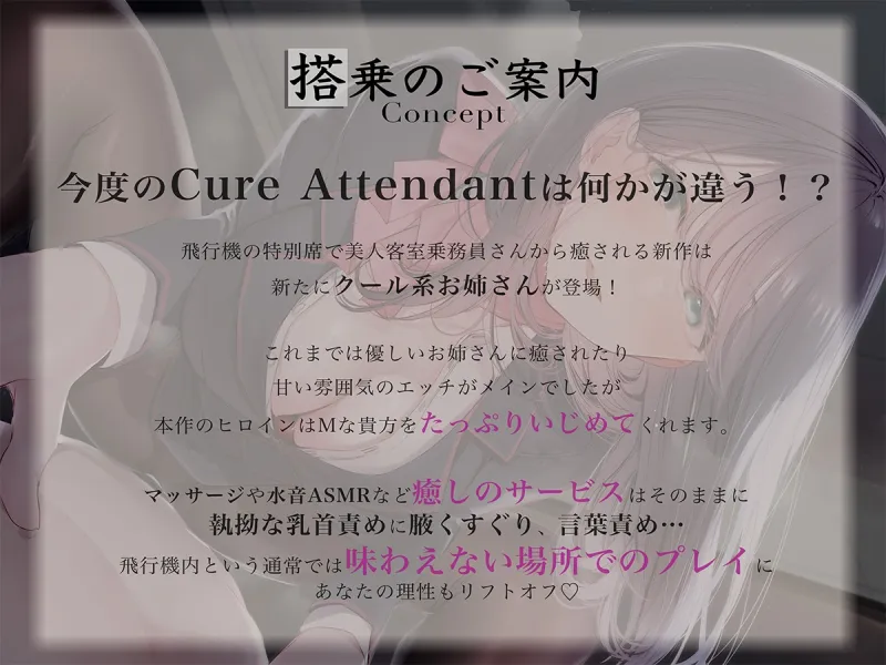 【期間限定価格】Cure Attendant～クール系美人CAさんにマゾバレしてエッチに責められる極上の空の旅～