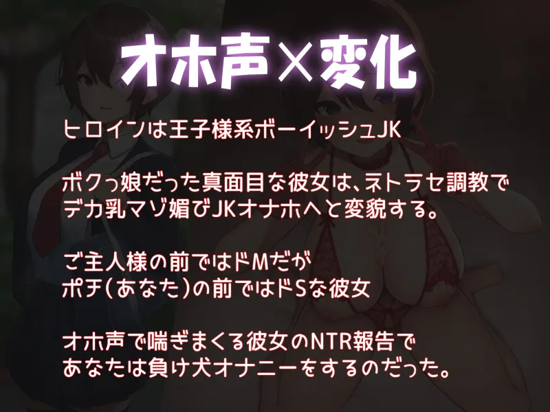 【オホ声✕NTR】王子様系ボーイッシュ彼女は、デカ乳JKオナホに堕ちる【彼氏にドSで間男にドM】