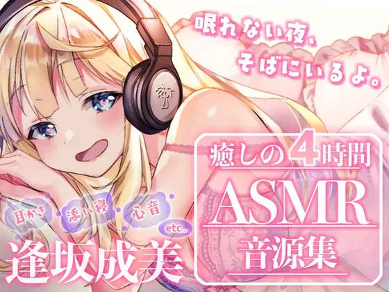 癒しの4時間 ASMR音源集～眠れない夜、そばにいるよ～