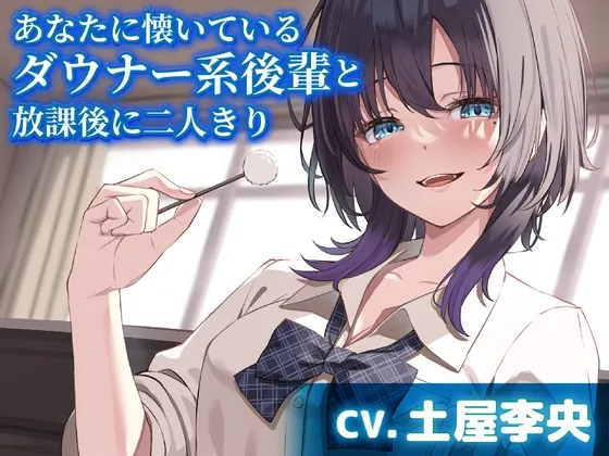 あなたに懐いているダウナー系後輩と放課後に二人きり【CV.土屋李央】