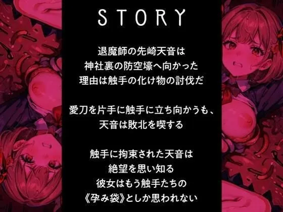 退魔師ですけど触手の子を産みます～好きな人がいるのに触手相手にオホ声×連続イキする弱い私～