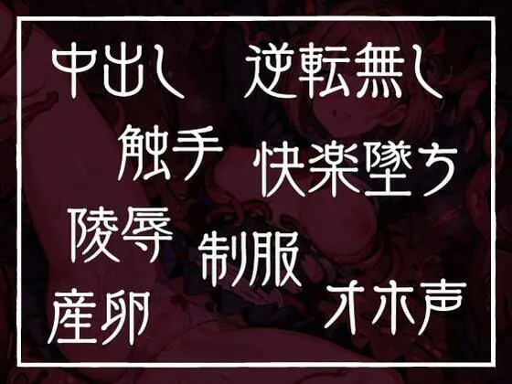 退魔師ですけど触手の子を産みます～好きな人がいるのに触手相手にオホ声×連続イキする弱い私～