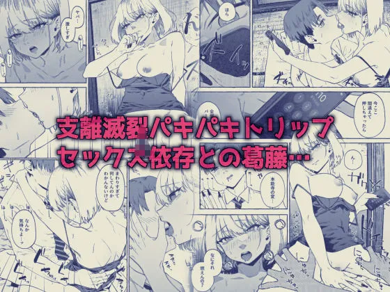 楽園～ヤク中お姉さんとキメセク現実逃避～