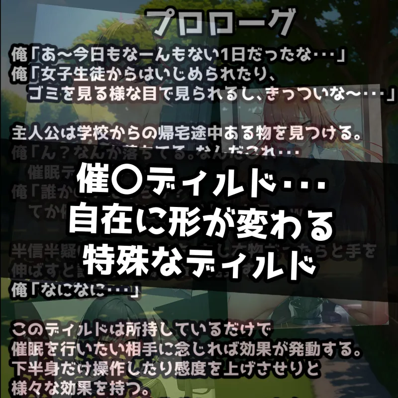 催眠即堕ち学園！感度激増！強制ディルドオナニーで連続絶頂！