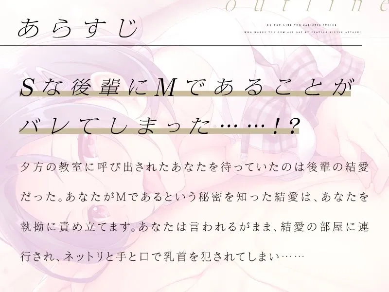 ひたすら乳首を責めながら俺をイカせまくるSな後輩は好きですか？【CV.歩サラ】