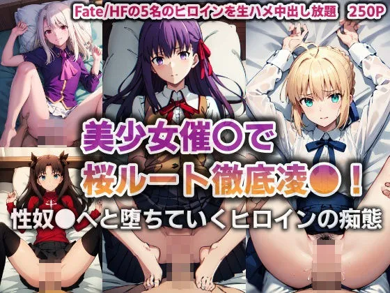 美少女催眠で桜ルート徹底陵辱！性奴隷へと堕ちていくヒロインの痴態【250P】