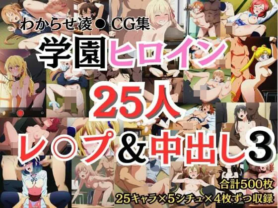 学園ヒロイン25名をレイプ＆中出し3