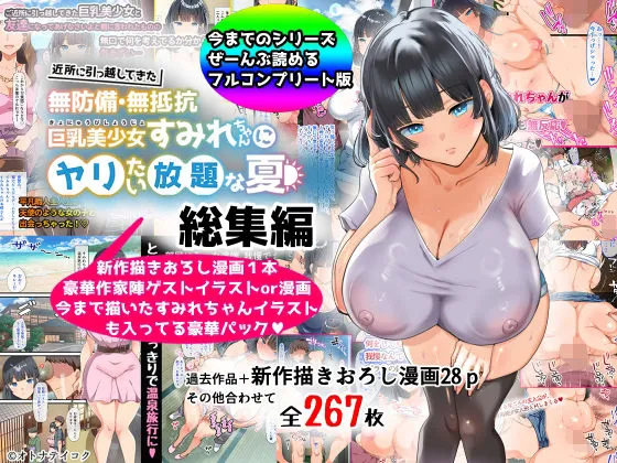 【総集編】無防備・無抵抗巨乳美少女すみれちゃんにヤリたい放題シリーズ