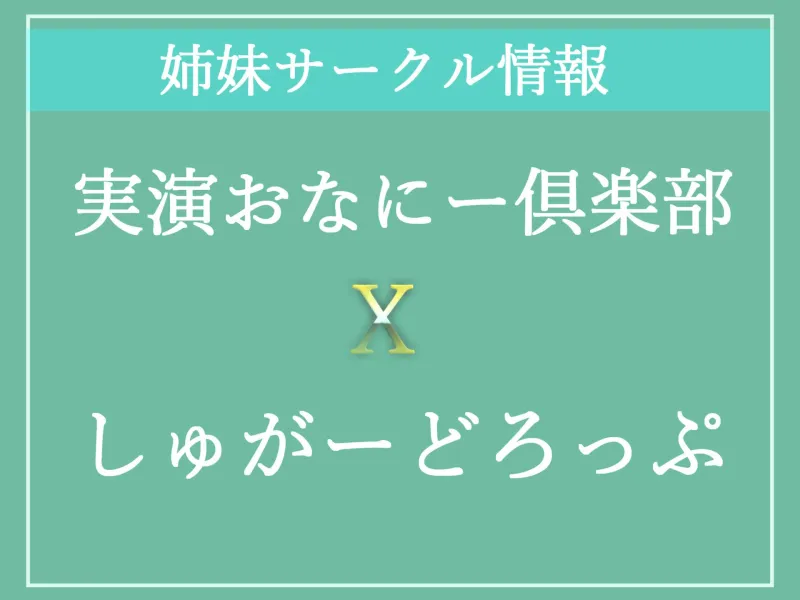 【豪華特典複数あり】オホ声♪ あ’あ’あ’あ’.おまんこ壊れちゃぅぅ...イグイグゥ～無限連続絶頂しまくるHカップ爆乳娘の最速オナニーRTA＆イケなくなるまで限界おもらし大洪水