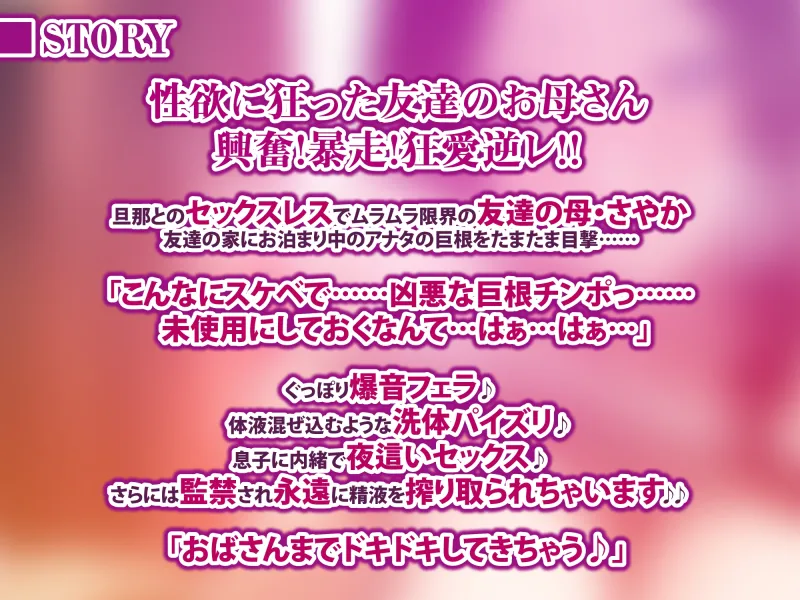 《早期特典あり!!》【永久搾精】友達の母親に監禁されて中出し射精奴隷になりました。 ～愛なし逆レイプからのやっぱ溺愛ラブチューセックス!～【KU100】