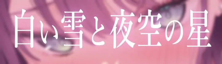 ★4/18まで限定特典★地下アイドルのラブラブ貢がせガチ恋調教【わる～いJKアイドルが紳士古参に中出しセックスと乳首責め調教をして、お貢ぎガチ恋勢に堕とす話】