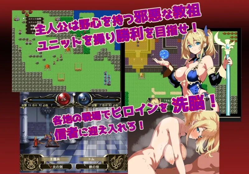 洗脳悪堕ちSRPG～トルカ教団の野望～