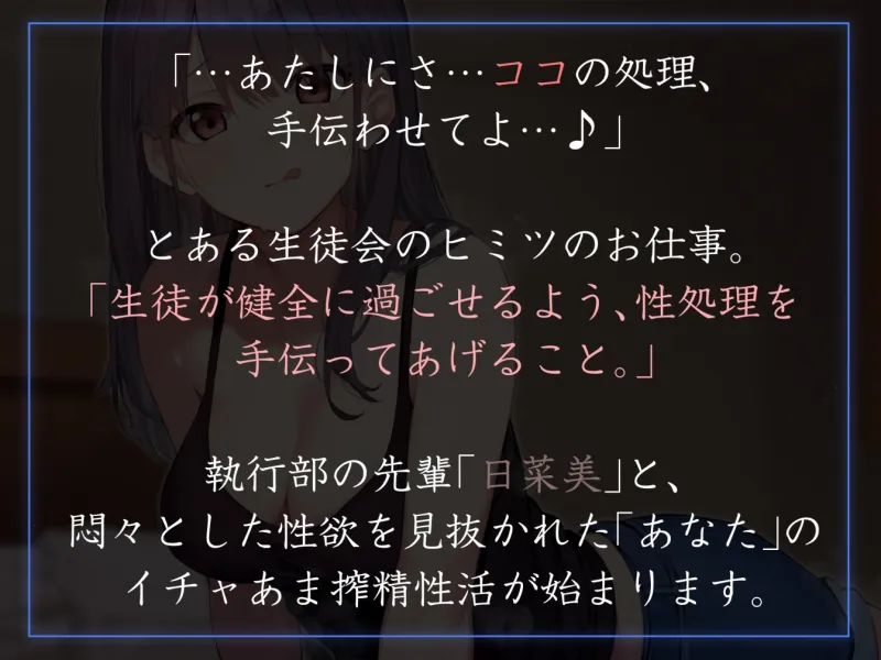 【女性上位イチャあま肯定】生徒会執行部性処理委員会 日菜美編～明るく楽しくノリがいいお姉ちゃん系先輩によるあまあま全肯定性処理搾精学園生活～