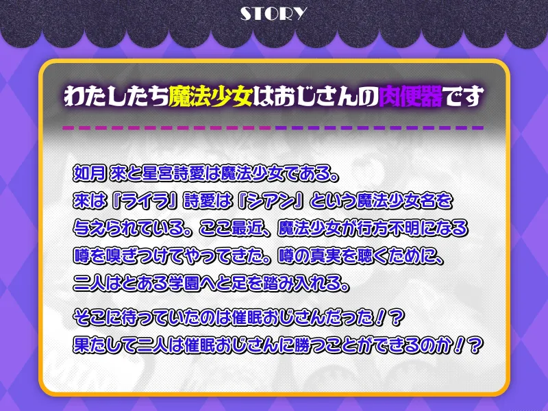 【✨10日間限定特典付き✨】W○リ魔法少女 催眠オナホ化～汚ちんぽ大好きドスケベ肉便器になるまで～【魔法少女×オホ声】