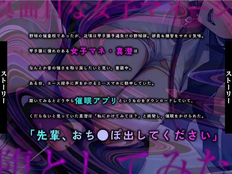 【期間限定330円】真面目な女子マネは野球部の肉便器～催眠アプリでオホ堕とし～