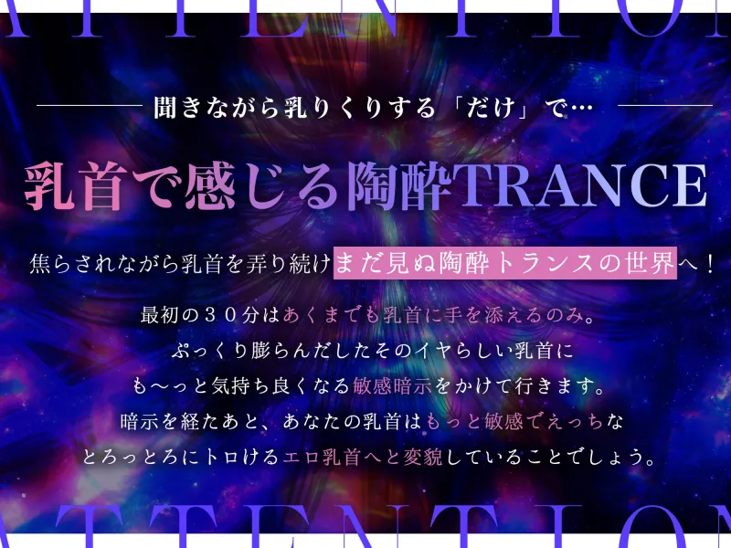 【※乳首未開発の人は聞かないでください】陶酔 乳首トランス～多幸感で涙が溢れる『乳首専用』音のドラッグ～