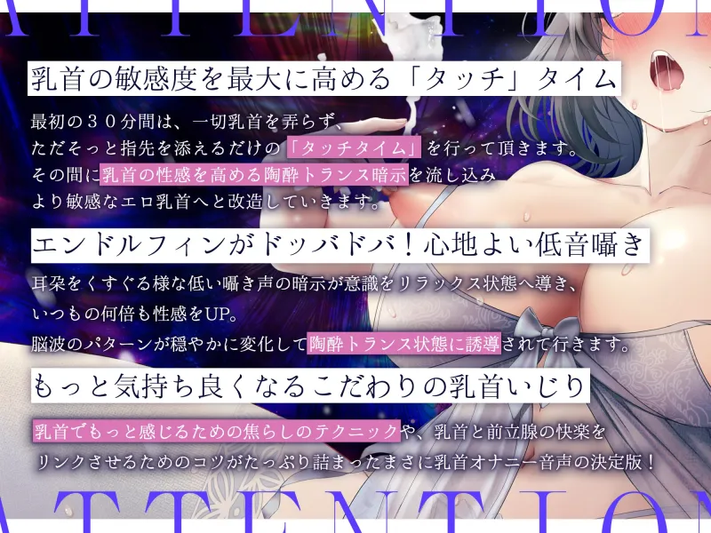 【※乳首未開発の人は聞かないでください】陶酔 乳首トランス～多幸感で涙が溢れる『乳首専用』音のドラッグ～