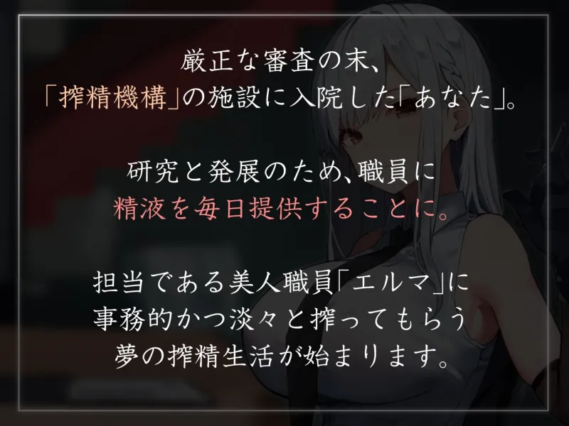 【終始事務的淡々低音】『国際搾精機構』に研究対象として認められ、クールなお姉さん職員に毎日事務的淡々搾精な性癖肯定生活【やわマゾ向けおまけトラックあり】