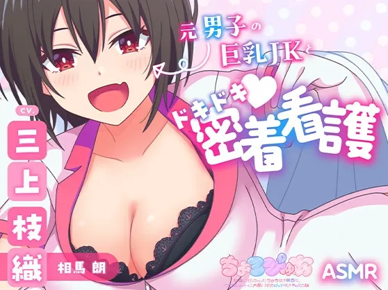 【ちょろぴゅあJK×ナースコス】元男子の巨乳JKとドキドキ♪密着看護【CV:三上枝織】