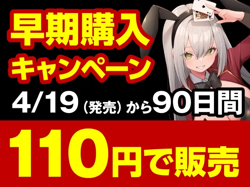 【期間限定110円】ドスケベ発情バニーのドM覚醒! 連続メスイキ＆完堕ちご奉仕