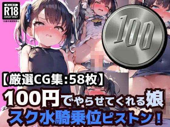 100円娘 ロリぷにスク水娘 騎乗位ピストン