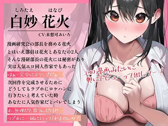 漫画研究会の陰キャオドオド部長は売れっ子エロ同人作家！？新作のためならと積極的に…ホテルで生ハメロケハンおまんこ研究会