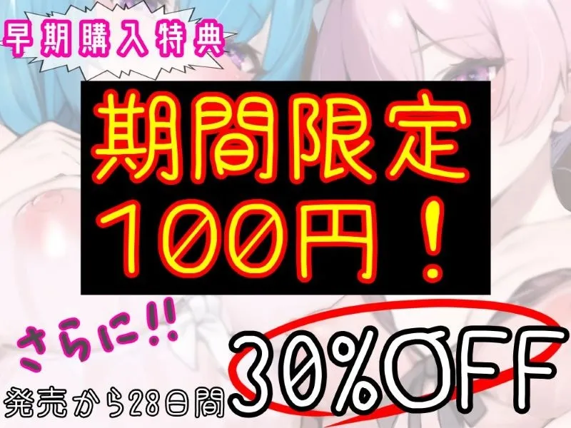 【期間限定100円】好感度MAX姉妹の密着包囲網‼︎～超甘々おちんぽご奉仕と漏れオホ生ハメ交尾～【両耳多忙・KU100】