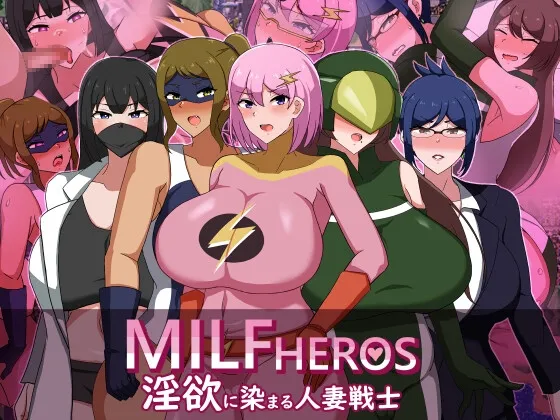 MILFHEROS 淫欲に染まる人妻戦士